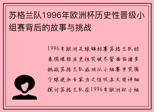 苏格兰队1996年欧洲杯历史性晋级小组赛背后的故事与挑战 苏格兰队1996年欧洲杯历史性晋级小组赛背后的故事与挑战