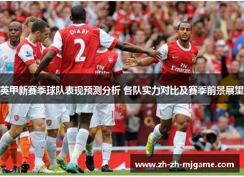英甲新赛季球队表现预测分析 各队实力对比及赛季前景展望 英甲新赛季球队表现预测分析 各队实力对比及赛季前景展望