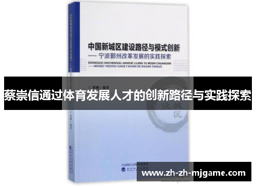 蔡崇信通过体育发展人才的创新路径与实践探索