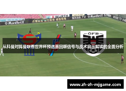 从科曼对阵曼联看世界杯预选赛回暖信号与战术启示解读的全面分析