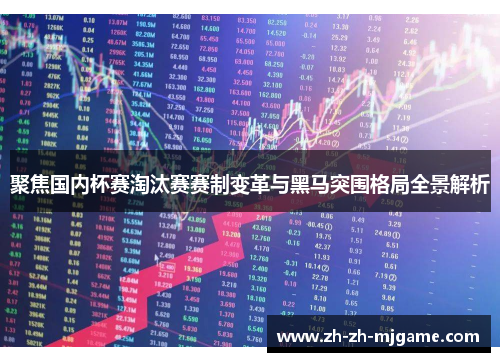 聚焦国内杯赛淘汰赛赛制变革与黑马突围格局全景解析
