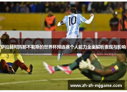 萨拉赫对阵那不勒斯的世界杯预选赛个人能力全面解析表现与影响