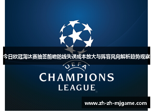 今日欧冠淘汰赛抽签前瞻防线失误成本放大与阵容风向解析趋势观察