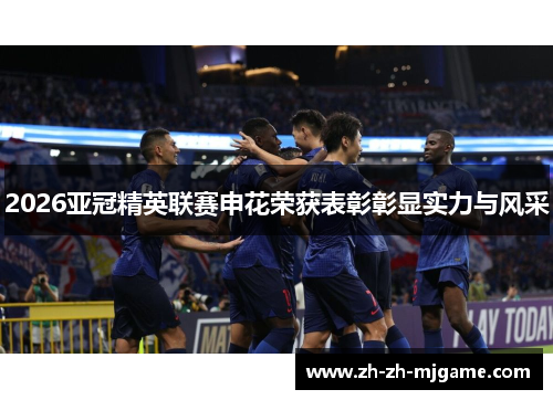 2026亚冠精英联赛申花荣获表彰彰显实力与风采
