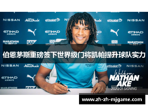 伯恩茅斯重磅签下世界级门将凯帕提升球队实力