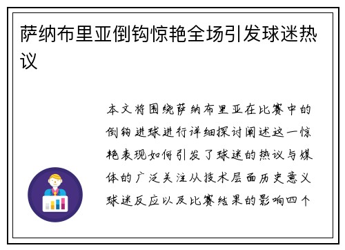 萨纳布里亚倒钩惊艳全场引发球迷热议
