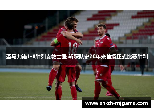 圣马力诺1-0胜列支敦士登 斩获队史20年来首场正式比赛胜利 圣马力诺1-0胜列支敦士登 斩获队史20年来首场正式比赛胜利
