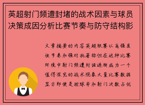 英超射门频遭封堵的战术因素与球员决策成因分析比赛节奏与防守结构影响 英超射门频遭封堵的战术因素与球员决策成因分析比赛节奏与防守结构影响