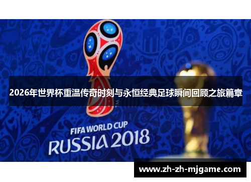 2026年世界杯重温传奇时刻与永恒经典足球瞬间回顾之旅篇章
