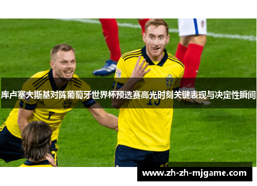 库卢塞夫斯基对阵葡萄牙世界杯预选赛高光时刻关键表现与决定性瞬间
