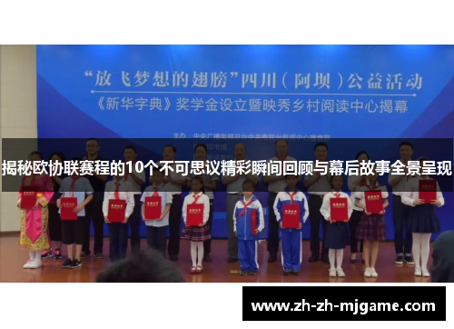 揭秘欧协联赛程的10个不可思议精彩瞬间回顾与幕后故事全景呈现 揭秘欧协联赛程的10个不可思议精彩瞬间回顾与幕后故事全景呈现