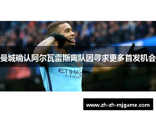 曼城确认阿尔瓦雷斯离队因寻求更多首发机会 曼城确认阿尔瓦雷斯离队因寻求更多首发机会