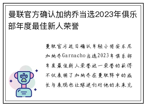 曼联官方确认加纳乔当选2023年俱乐部年度最佳新人荣誉 曼联官方确认加纳乔当选2023年俱乐部年度最佳新人荣誉
