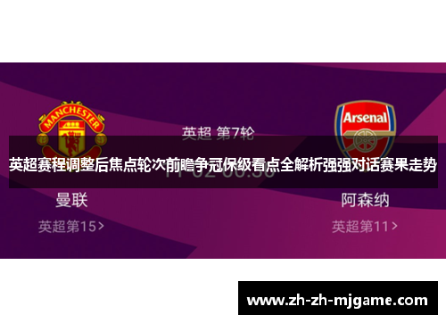 英超赛程调整后焦点轮次前瞻争冠保级看点全解析强强对话赛果走势