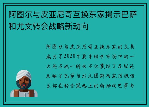 阿图尔与皮亚尼奇互换东家揭示巴萨和尤文转会战略新动向