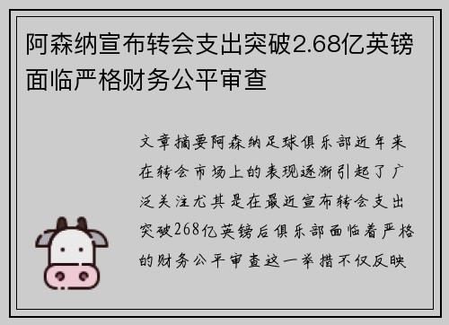 阿森纳宣布转会支出突破2.68亿英镑面临严格财务公平审查