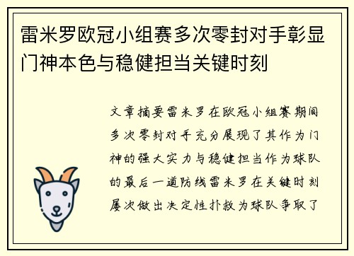 雷米罗欧冠小组赛多次零封对手彰显门神本色与稳健担当关键时刻