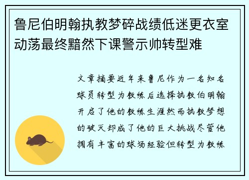 鲁尼伯明翰执教梦碎战绩低迷更衣室动荡最终黯然下课警示帅转型难