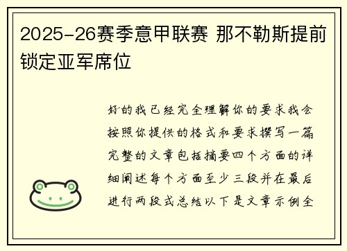 2025-26赛季意甲联赛 那不勒斯提前锁定亚军席位