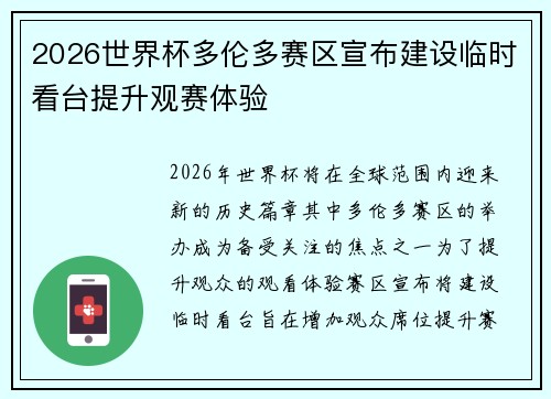 2026世界杯多伦多赛区宣布建设临时看台提升观赛体验