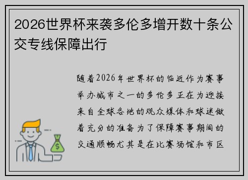 2026世界杯来袭多伦多增开数十条公交专线保障出行