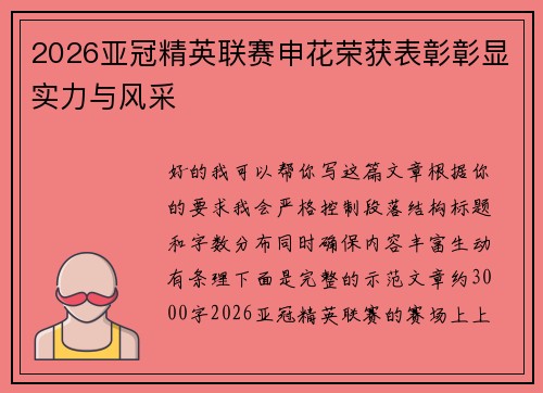 2026亚冠精英联赛申花荣获表彰彰显实力与风采