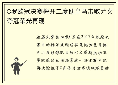 C罗欧冠决赛梅开二度助皇马击败尤文夺冠荣光再现