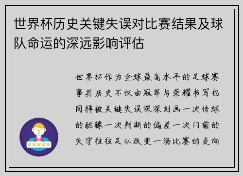 世界杯历史关键失误对比赛结果及球队命运的深远影响评估