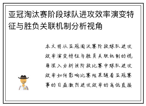 亚冠淘汰赛阶段球队进攻效率演变特征与胜负关联机制分析视角