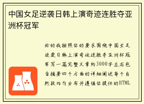 中国女足逆袭日韩上演奇迹连胜夺亚洲杯冠军