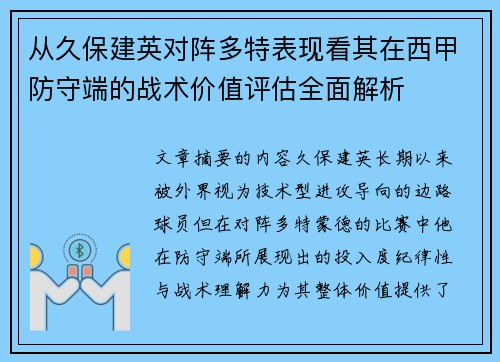 从久保建英对阵多特表现看其在西甲防守端的战术价值评估全面解析