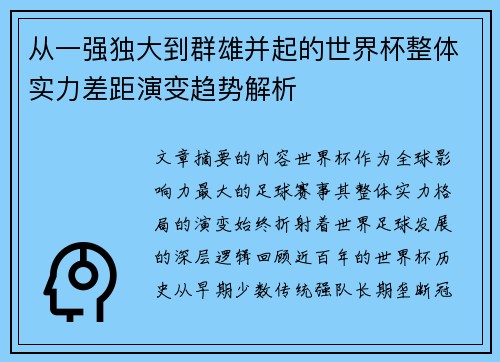 从一强独大到群雄并起的世界杯整体实力差距演变趋势解析
