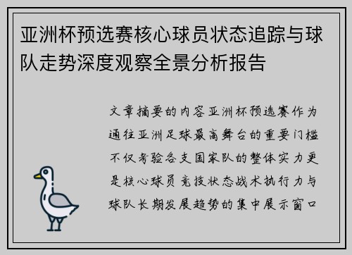 亚洲杯预选赛核心球员状态追踪与球队走势深度观察全景分析报告