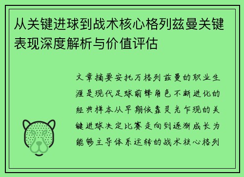 从关键进球到战术核心格列兹曼关键表现深度解析与价值评估