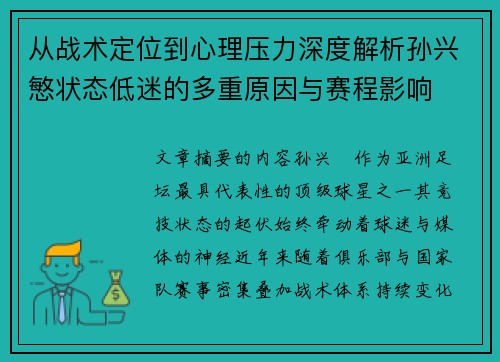 从战术定位到心理压力深度解析孙兴慜状态低迷的多重原因与赛程影响 从战术定位到心理压力深度解析孙兴慜状态低迷的多重原因与赛程影响