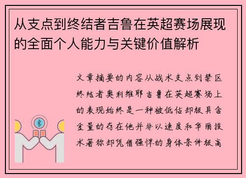 从支点到终结者吉鲁在英超赛场展现的全面个人能力与关键价值解析 从支点到终结者吉鲁在英超赛场展现的全面个人能力与关键价值解析