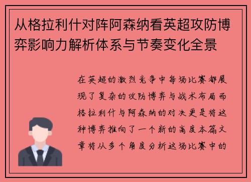 从格拉利什对阵阿森纳看英超攻防博弈影响力解析体系与节奏变化全景 从格拉利什对阵阿森纳看英超攻防博弈影响力解析体系与节奏变化全景
