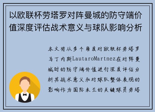 以欧联杯劳塔罗对阵曼城的防守端价值深度评估战术意义与球队影响分析 以欧联杯劳塔罗对阵曼城的防守端价值深度评估战术意义与球队影响分析