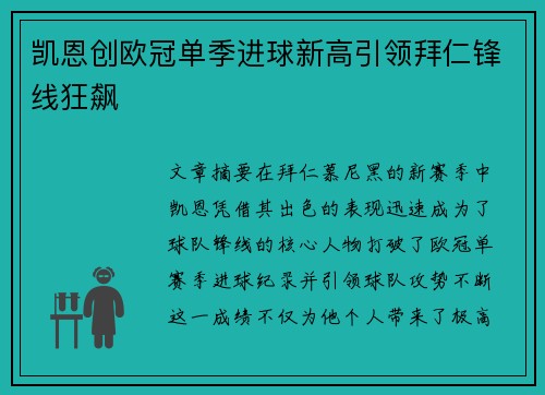 凯恩创欧冠单季进球新高引领拜仁锋线狂飙