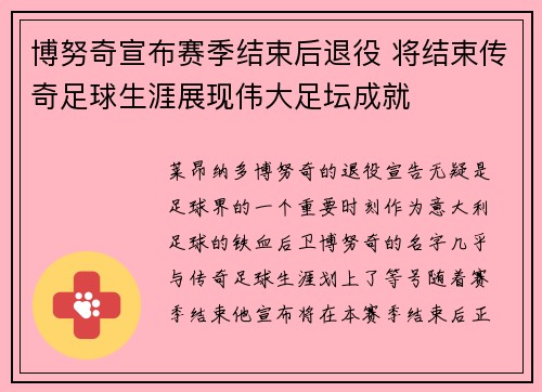 博努奇宣布赛季结束后退役 将结束传奇足球生涯展现伟大足坛成就