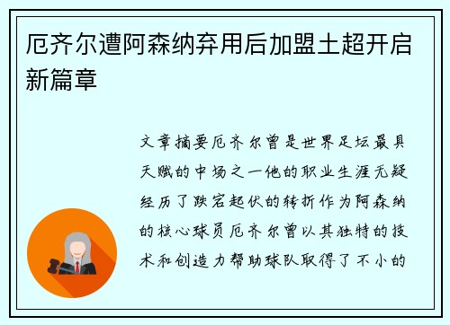 厄齐尔遭阿森纳弃用后加盟土超开启新篇章 厄齐尔遭阿森纳弃用后加盟土超开启新篇章