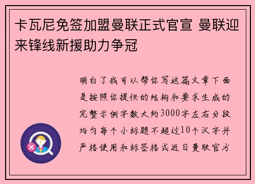 卡瓦尼免签加盟曼联正式官宣 曼联迎来锋线新援助力争冠
