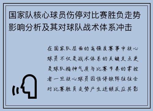国家队核心球员伤停对比赛胜负走势影响分析及其对球队战术体系冲击