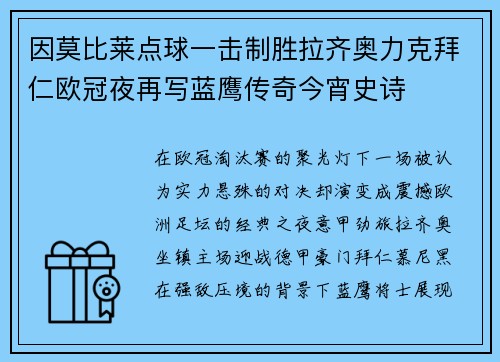 因莫比莱点球一击制胜拉齐奥力克拜仁欧冠夜再写蓝鹰传奇今宵史诗