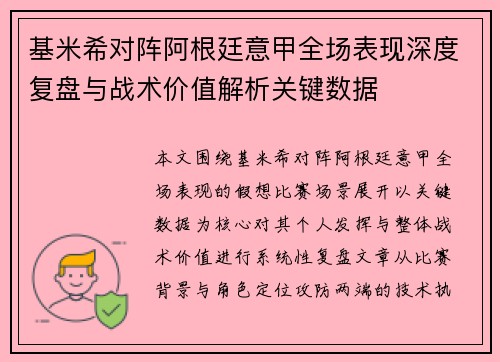 基米希对阵阿根廷意甲全场表现深度复盘与战术价值解析关键数据