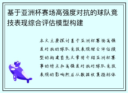 基于亚洲杯赛场高强度对抗的球队竞技表现综合评估模型构建