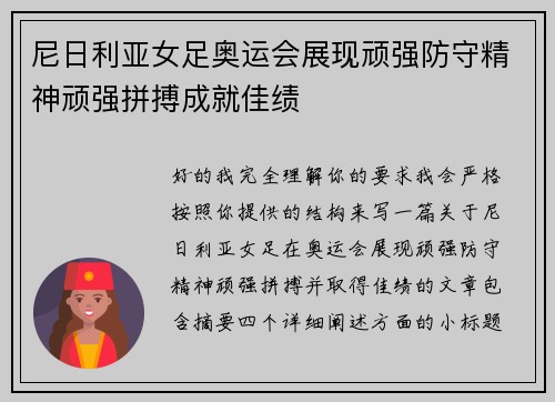 尼日利亚女足奥运会展现顽强防守精神顽强拼搏成就佳绩