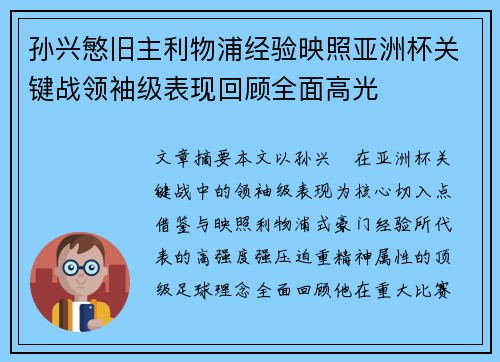 孙兴慜旧主利物浦经验映照亚洲杯关键战领袖级表现回顾全面高光