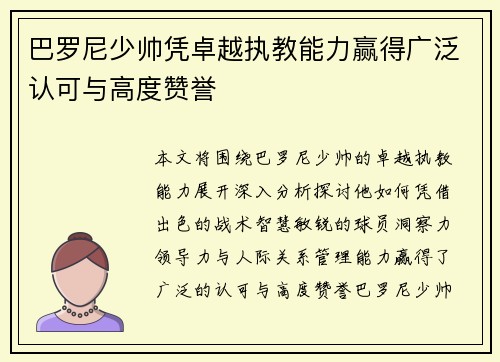 巴罗尼少帅凭卓越执教能力赢得广泛认可与高度赞誉