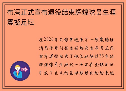 布冯正式宣布退役结束辉煌球员生涯震撼足坛